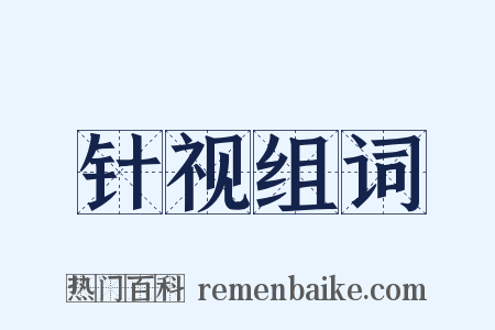 针视组词是什么意思的图片